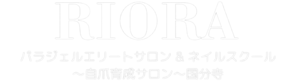 RIORAパラジェルエリートサロン〜自爪育成サロン〜国分寺